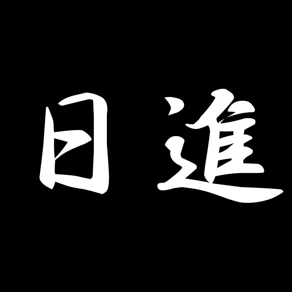 日進 7