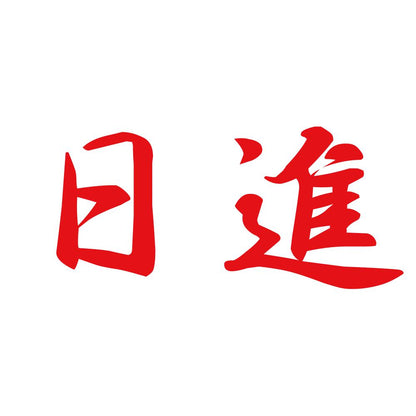 日進 8