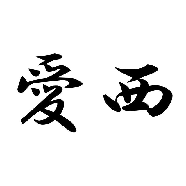 愛西