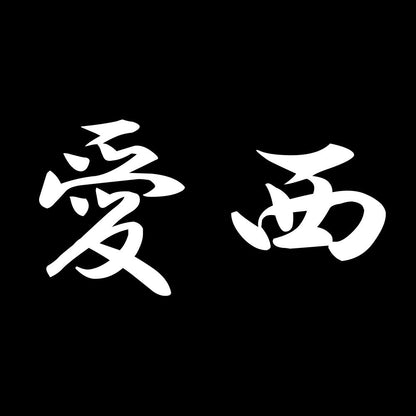 愛西 7