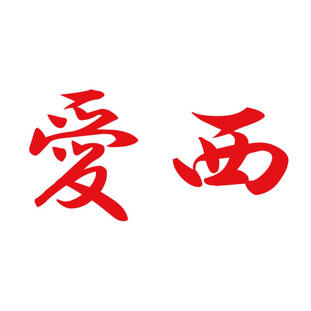 愛西 8