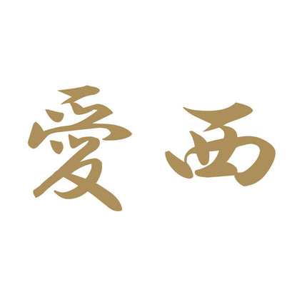 愛西 9