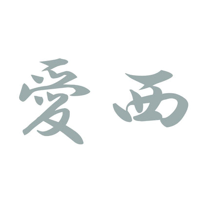 愛西 10