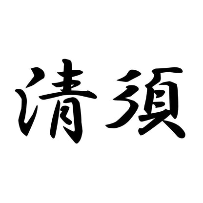 清須