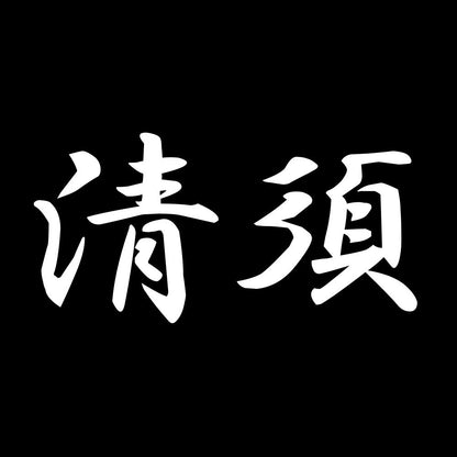 清須 7