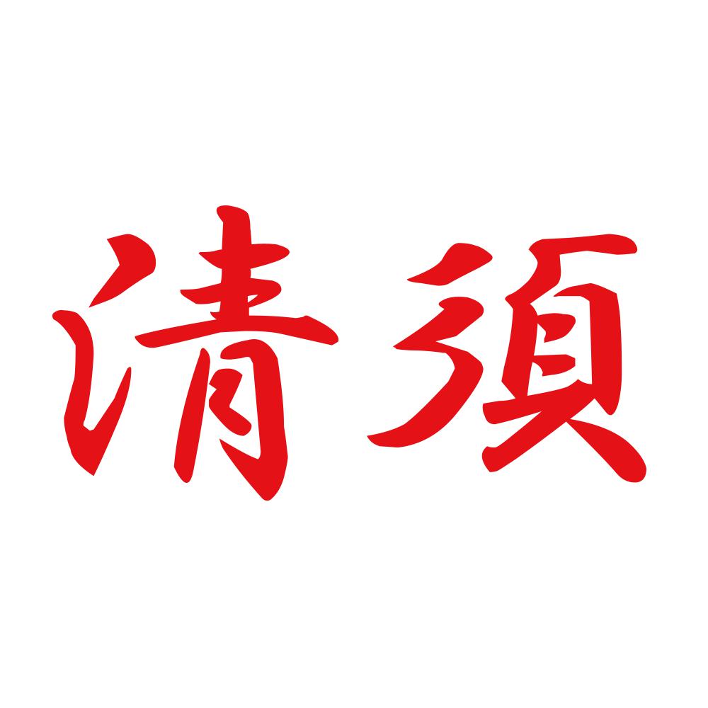 清須 8