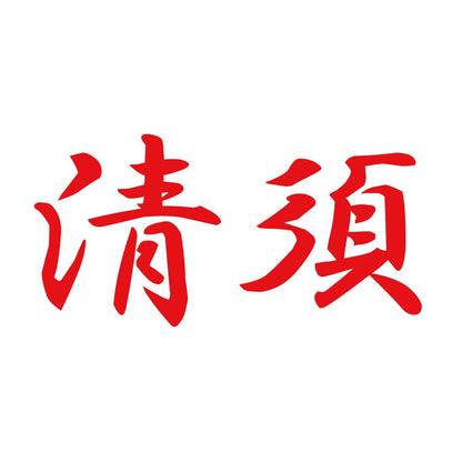清須 8