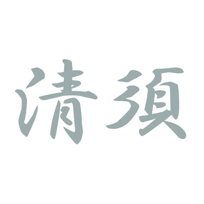 清須 10