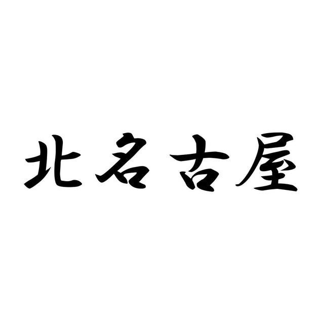北名古屋