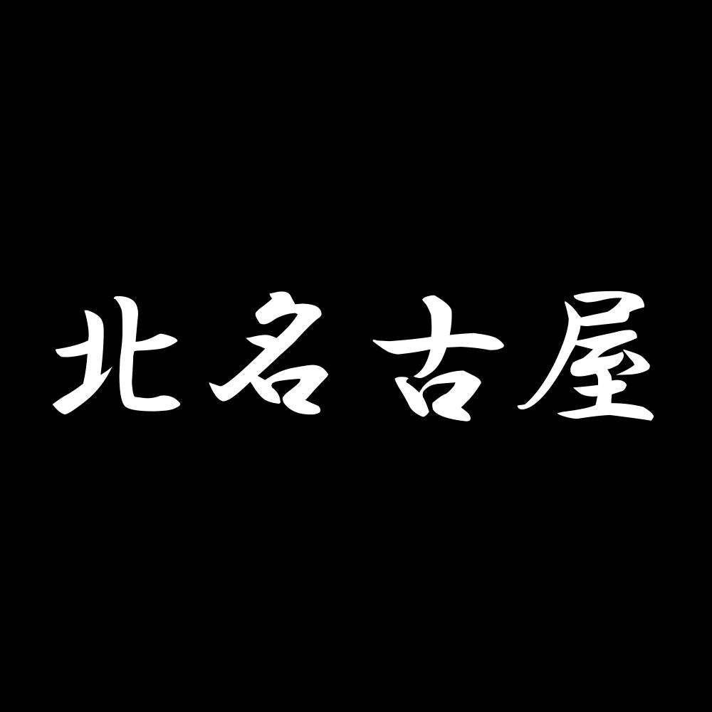 北名古屋 7