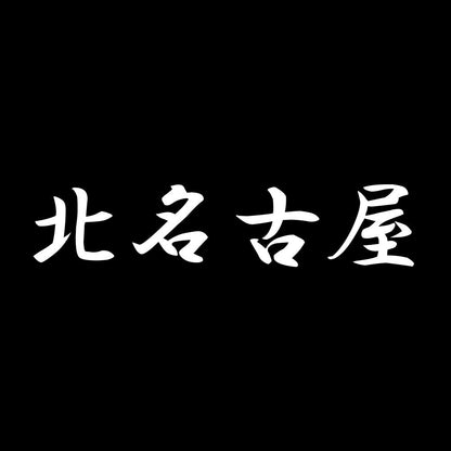 北名古屋 7