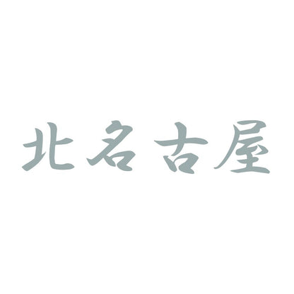 北名古屋 10