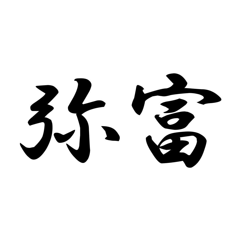弥富