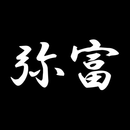 弥富 7