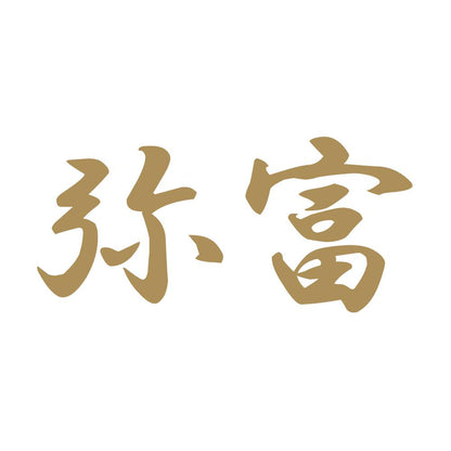 弥富 9