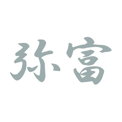 弥富 10