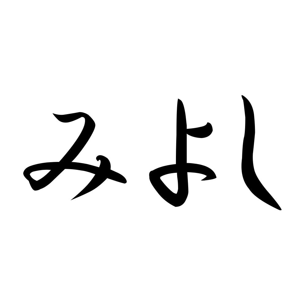 みよし