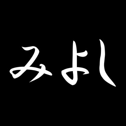 みよし 7