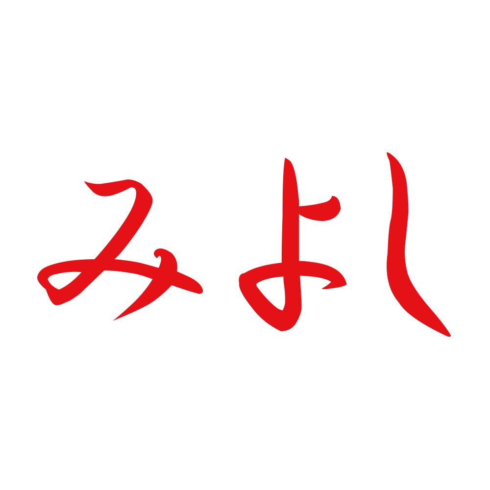 みよし 8