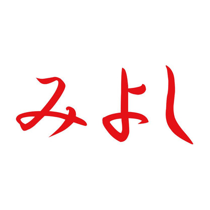みよし 8