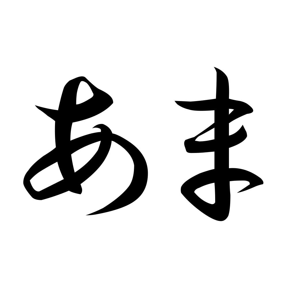 あま