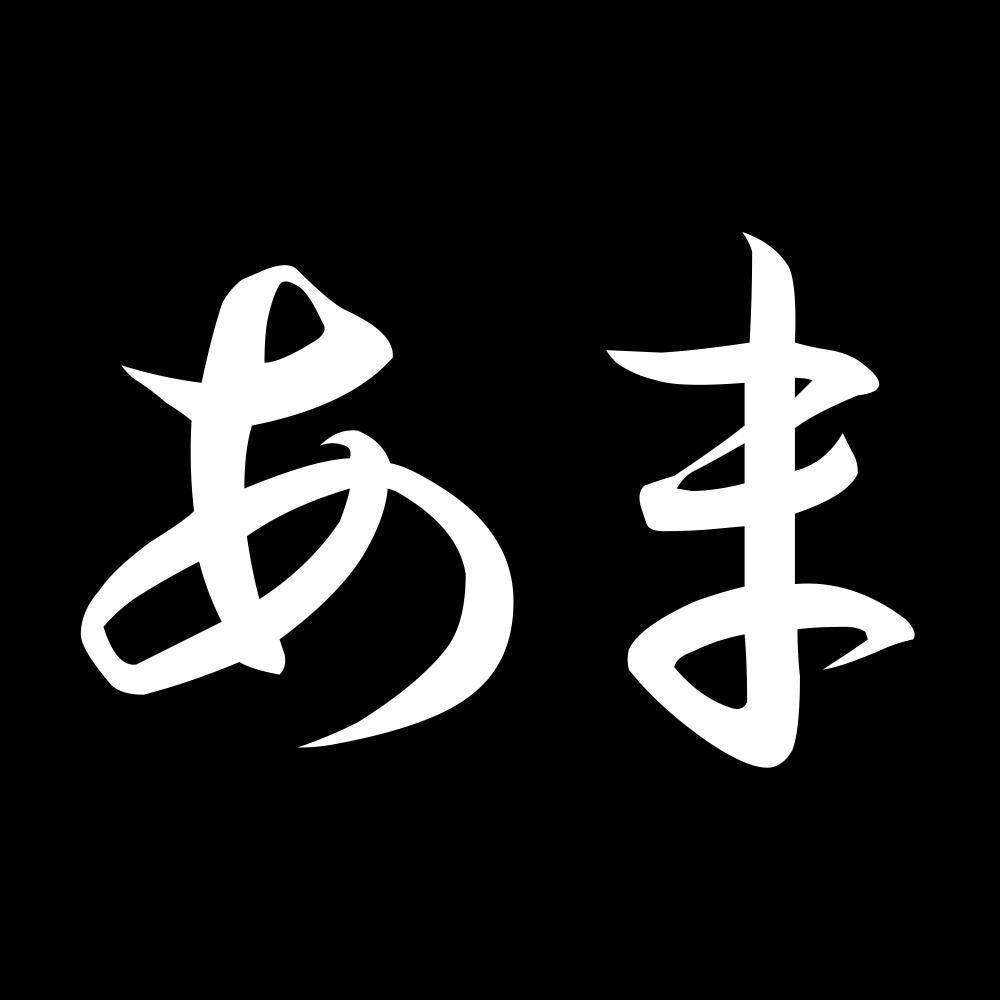 あま 7