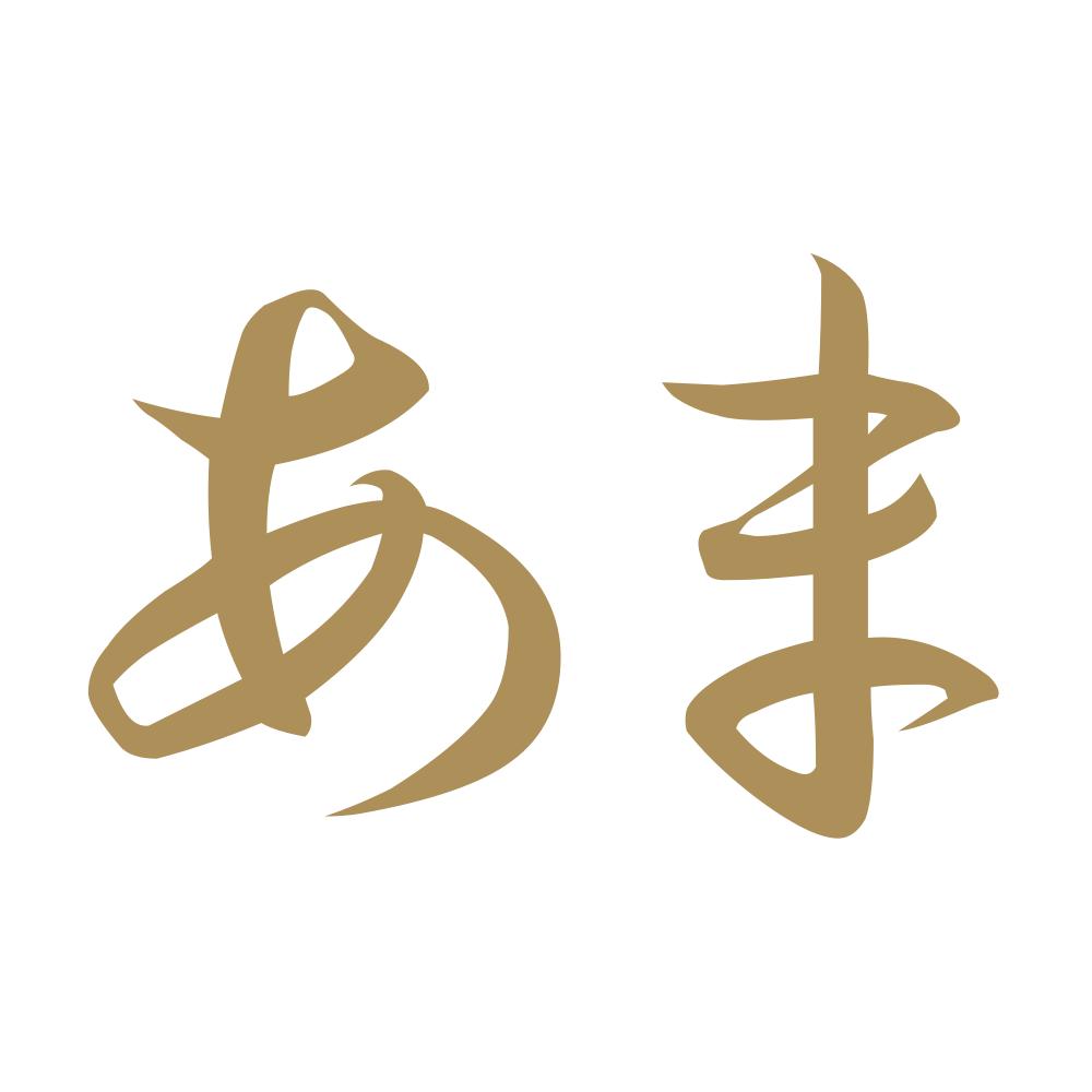 あま 9
