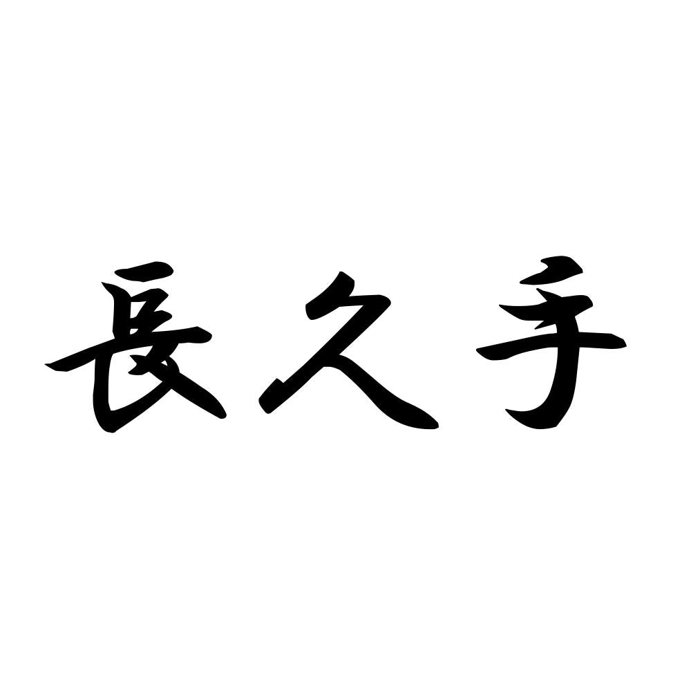 長久手