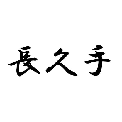 長久手