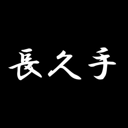 長久手 7