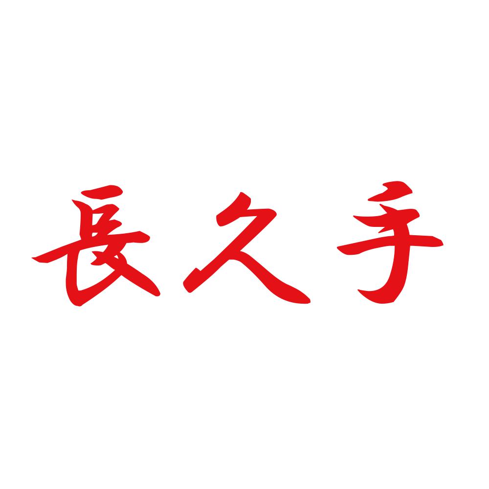 長久手 8