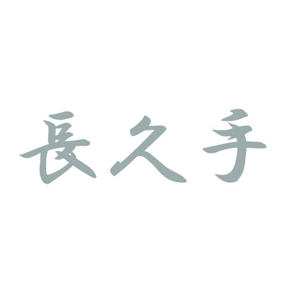長久手 10