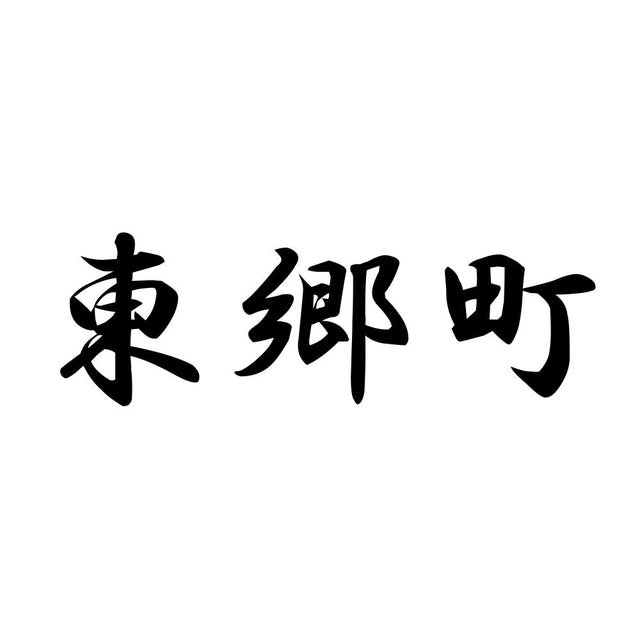 東郷町
