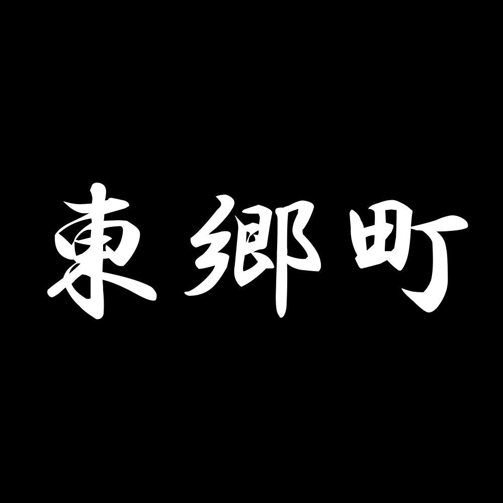東郷町 7