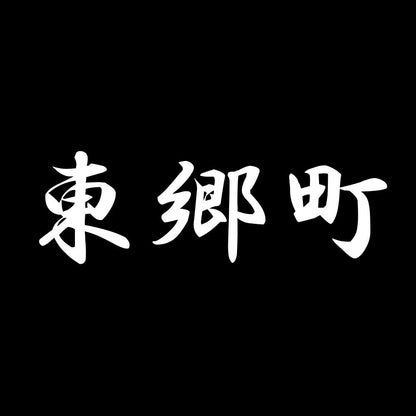 東郷町 7