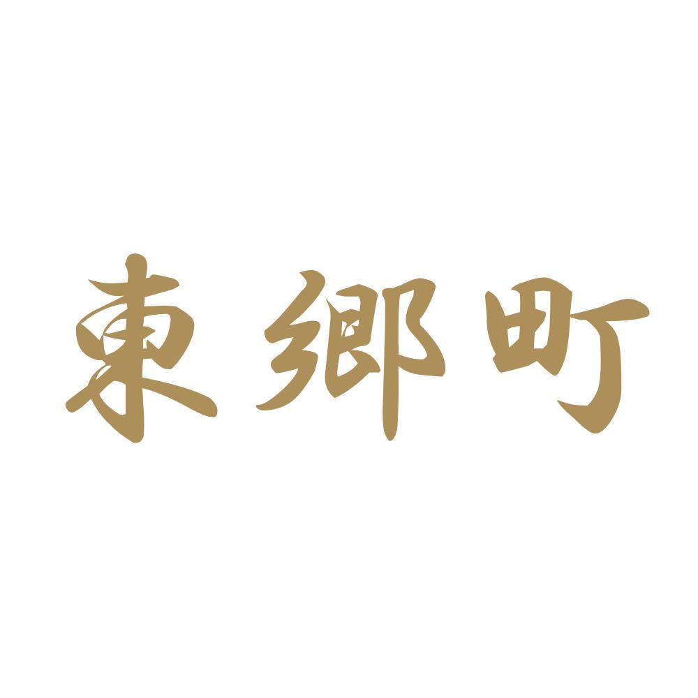 東郷町 9