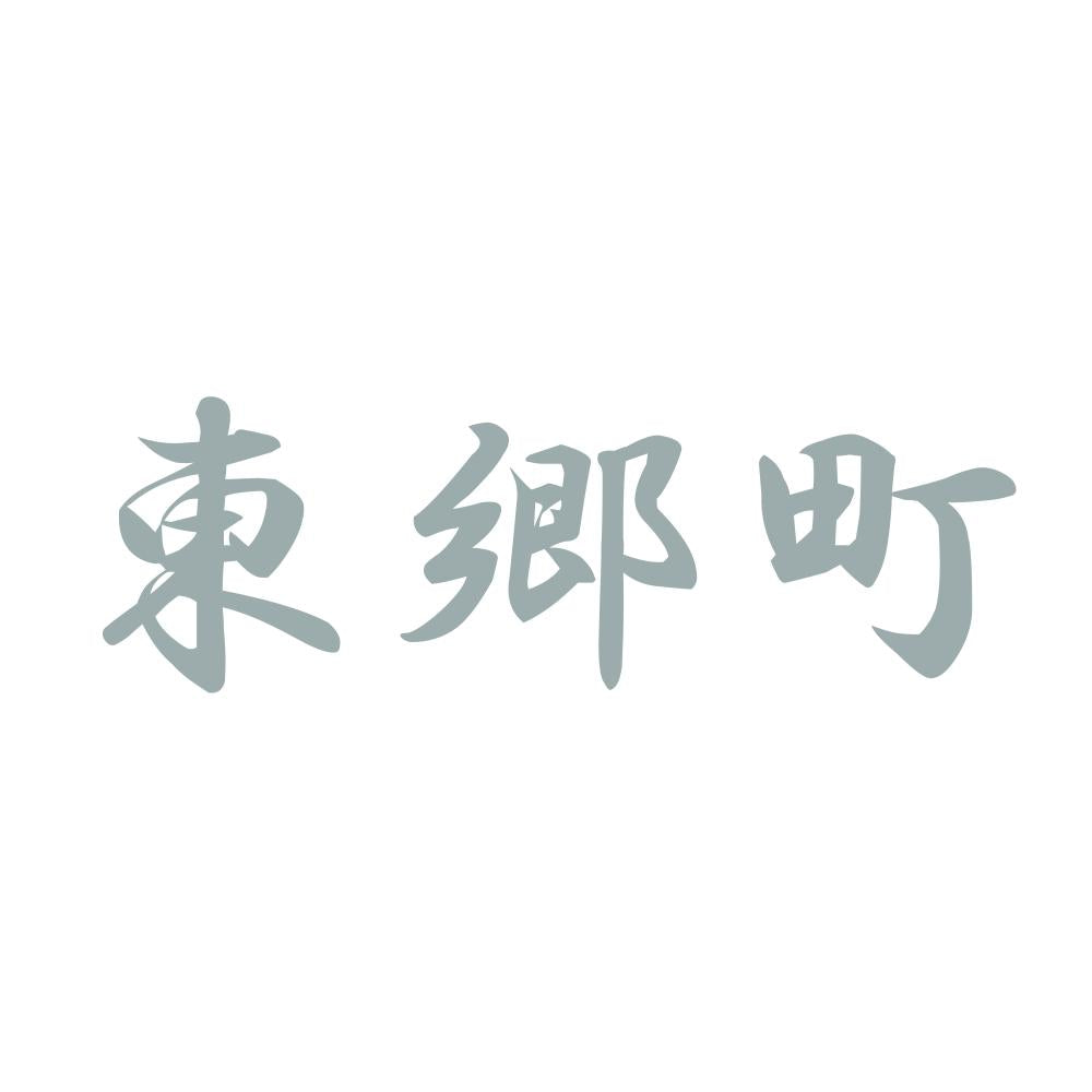 東郷町 10