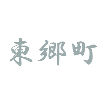 東郷町 10