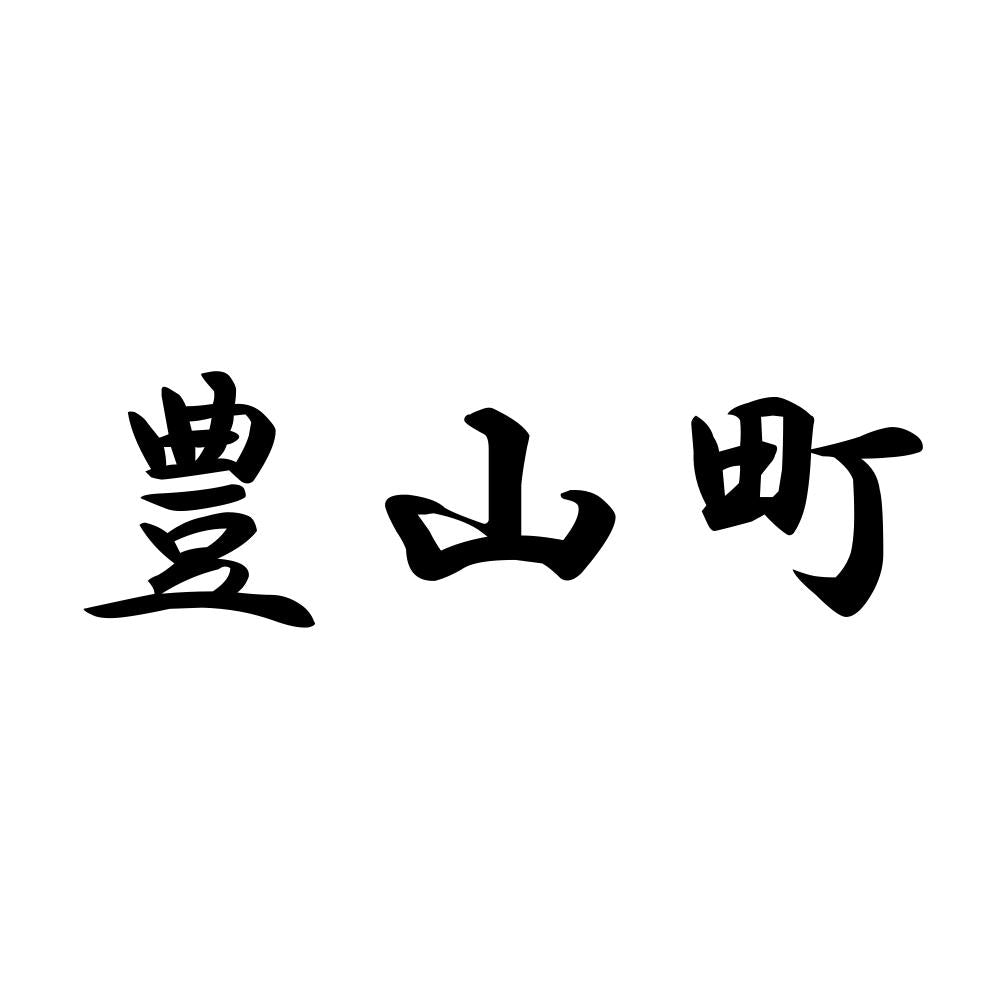 豊山町