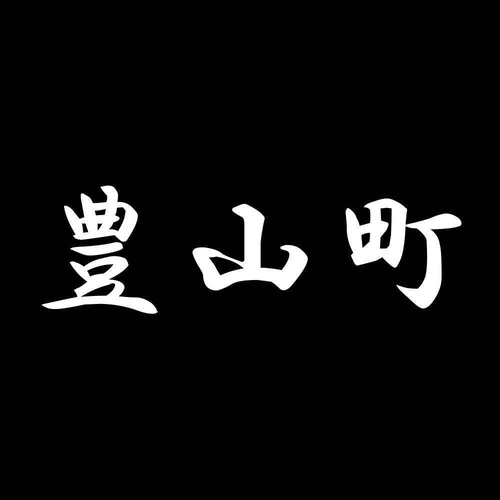 豊山町 7