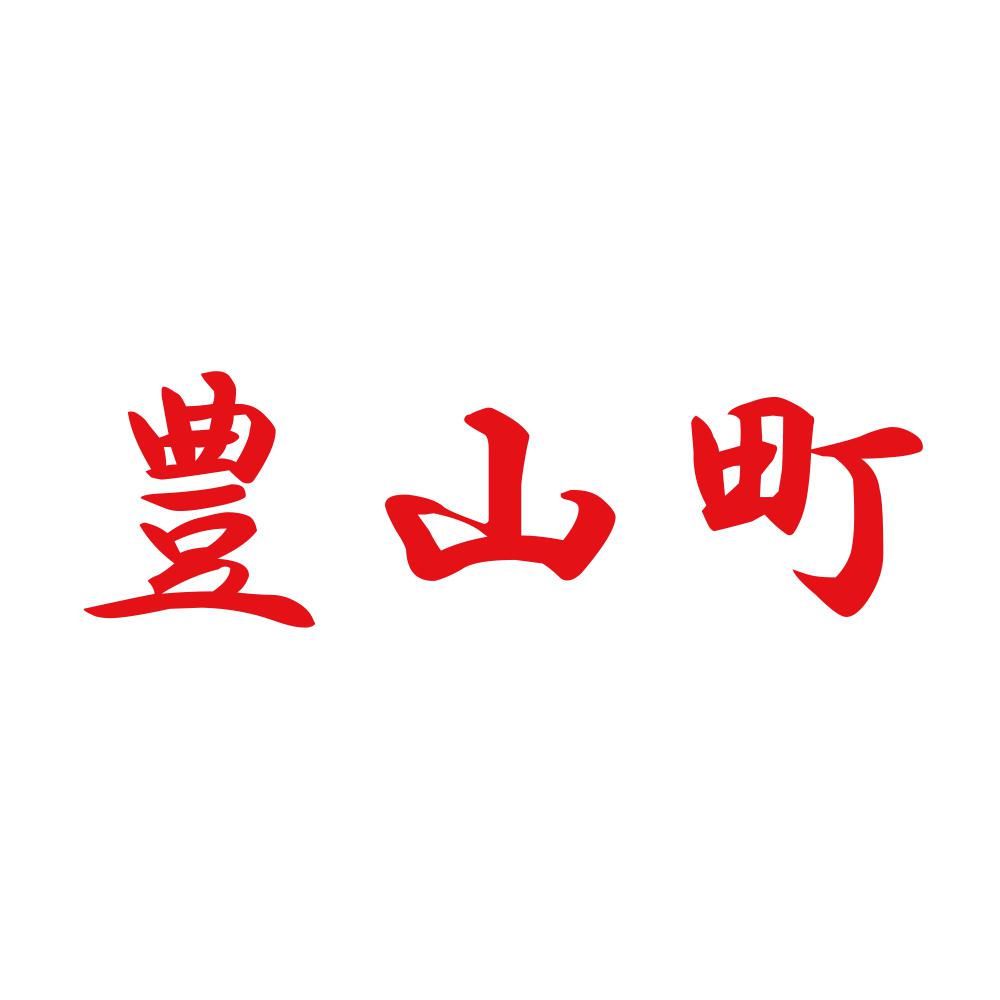 豊山町 8