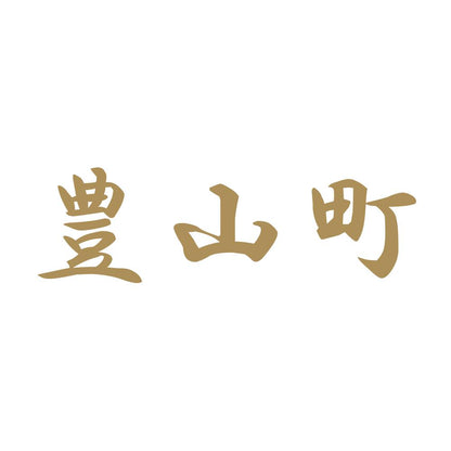 豊山町 9