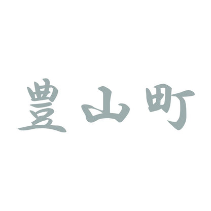 豊山町 10