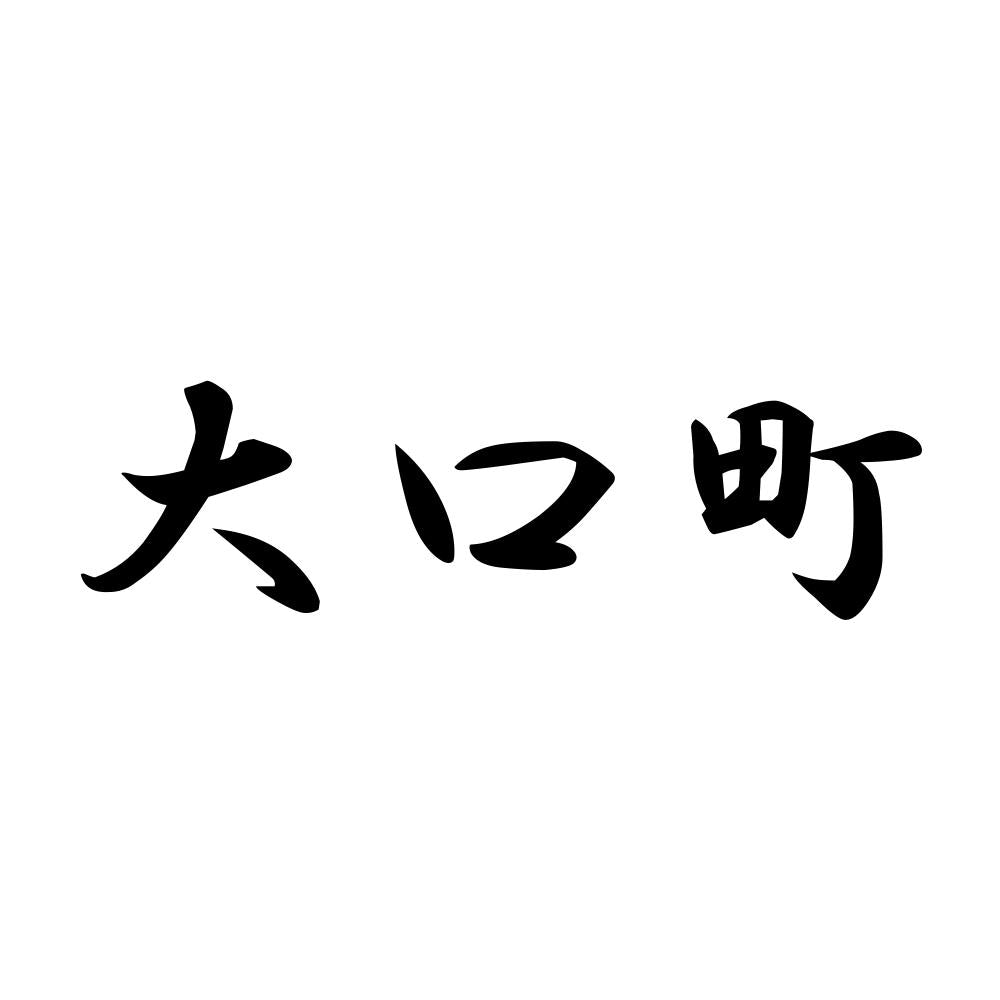 大口町