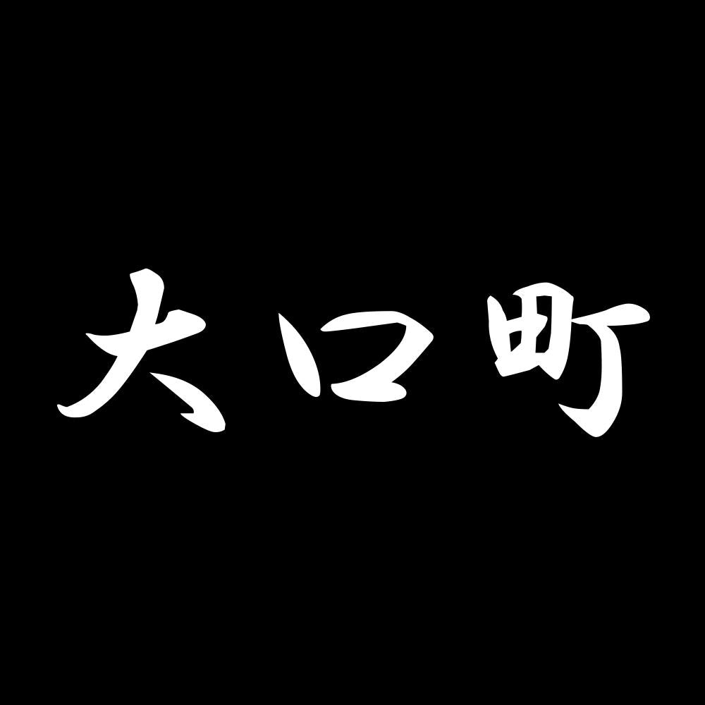 大口町 7