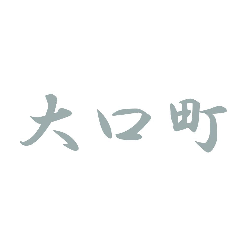 大口町 10