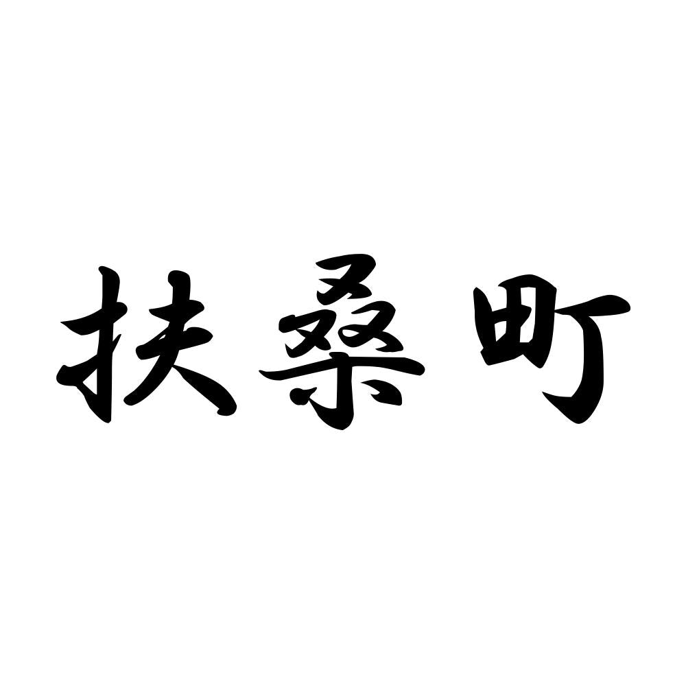扶桑町