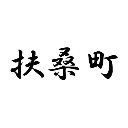 扶桑町
