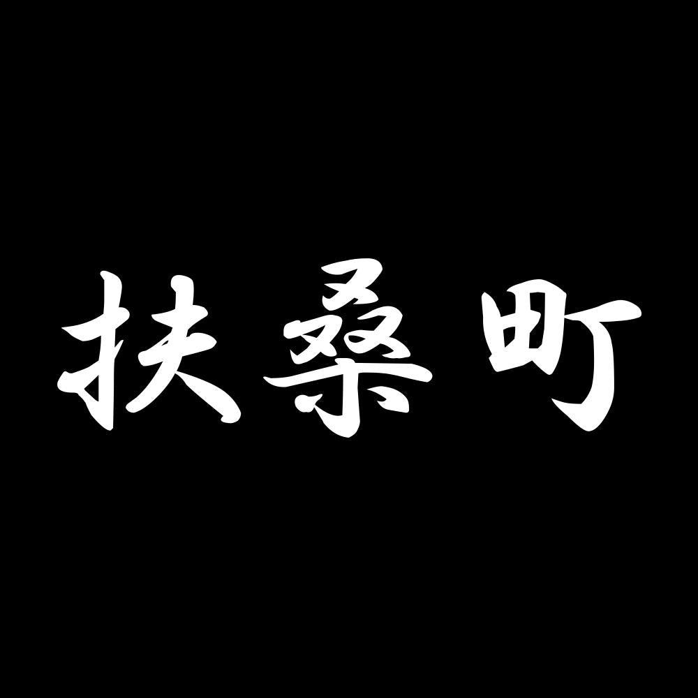 扶桑町 7