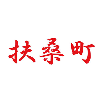 扶桑町 8